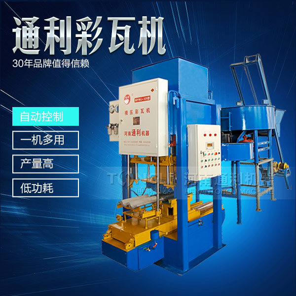 水泥彩瓦機正確的操作規程是什么？